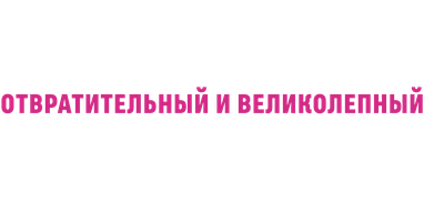 Фильм Хельмут Ньютон: Отвратительный и великолепный