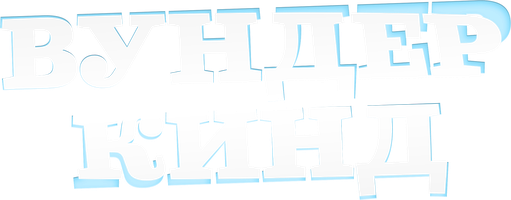 Фильм Вундеркинд