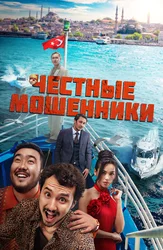 Честные мошенники (на казахском языке с русскими субтитрами)