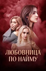 Любовница по найму