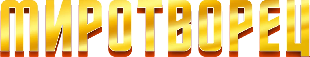 Фильм Миротворец смотреть онлайн