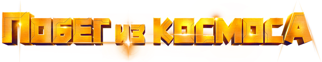 Мультфильм Побег из космоса