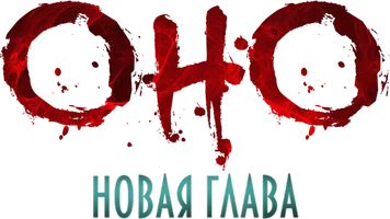 Оно. Новая глава