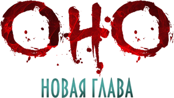 Фильм Оно. Новая глава