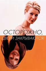 Осторожно! Двери закрываются