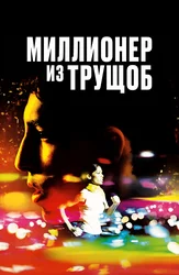 Миллионер из трущоб