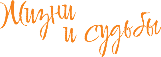 Жизни и судьбы (фильм 2025)