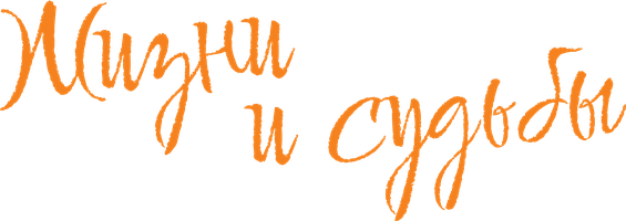 Фильм Жизни и судьбы