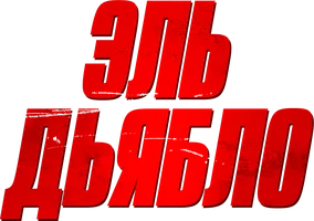 Фильм Эль Дьябло