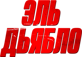 Фильм Эль Дьябло