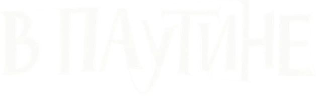 В паутине