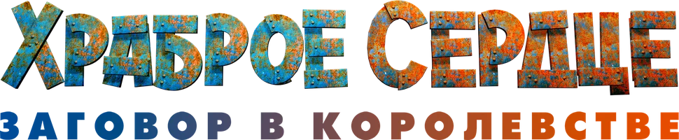 Храброе сердце. Заговор в королевстве