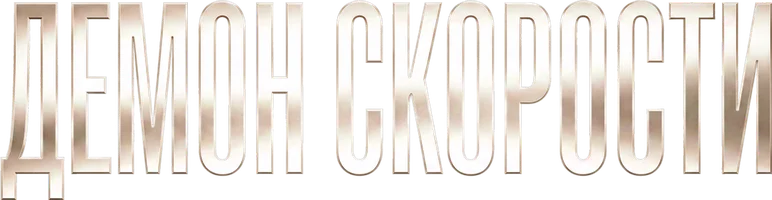 Фильм Демон скорости