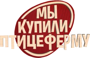 Мы купили птицеферму (фильм 2023)