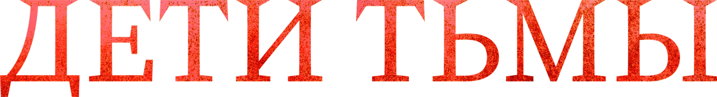 Дети тьмы
