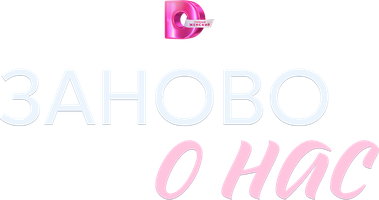 Заново о нас