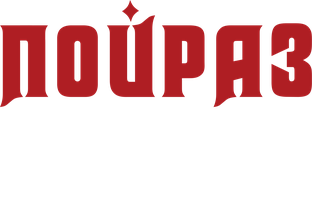 Пойраз Караел