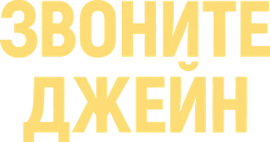 Звоните Джейн