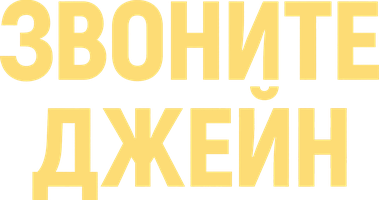 Jeynga qo'ng'iroq qiling (kinolar 2022) - o‘zbek tilida tarjima