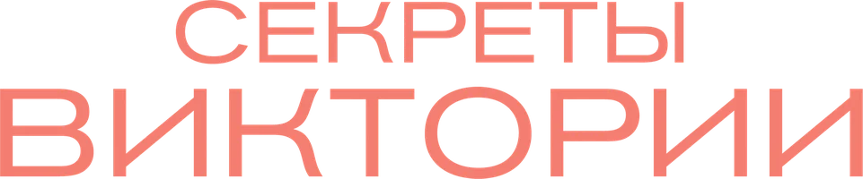 Секреты Виктории