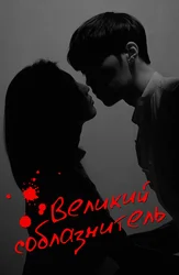 Великий соблазнитель