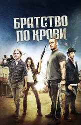 Братство по крови