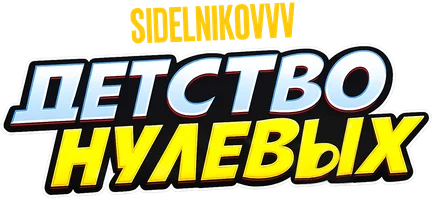 Видео Sidelnikovvv. Детство нулевых