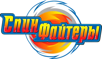 Спинфайтеры 1 сезон 9 серия