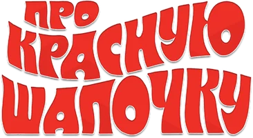 Про Красную Шапочку