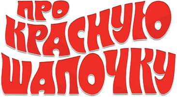 Про Красную Шапочку (Сериал, 1977)