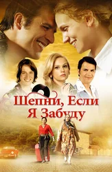 Шепни, если забуду