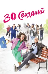 30 свиданий