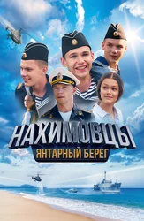 Нахимовцы. Янтарный берег