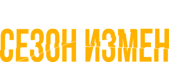 Фильм Сезон измен