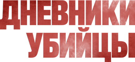 Дневники убийцы