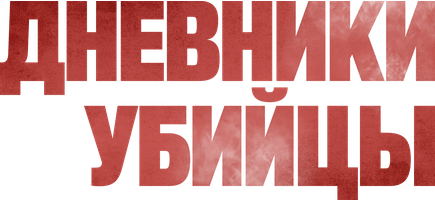 Фильм Дневники убийцы