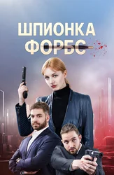 Шпионка Форбс