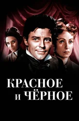 Красное и черное