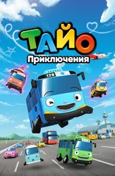 Приключения Тайо