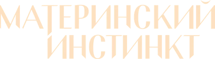 Материнский инстинкт (фильм 2024)