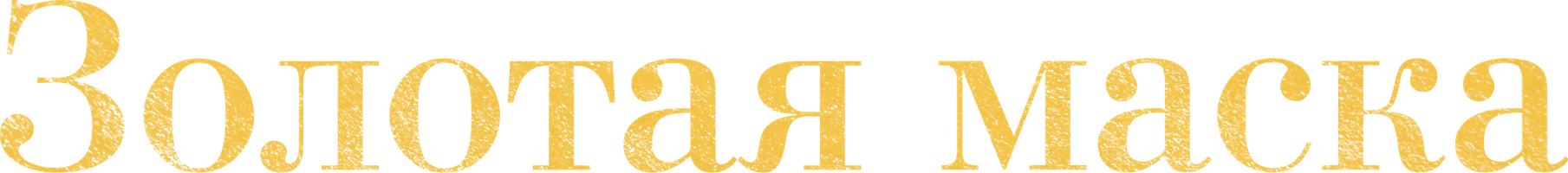 Золотая маска