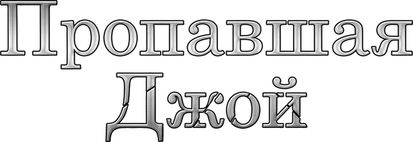 Фильм Пропавшая Джой смотреть онлайн
