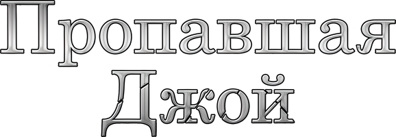 Фильм Пропавшая Джой