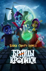 Братцы кролики: Байки старого замка