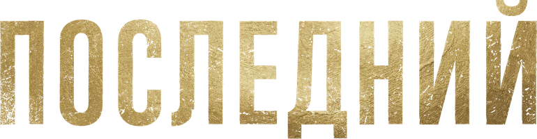 Сериал Последний смотреть онлайн