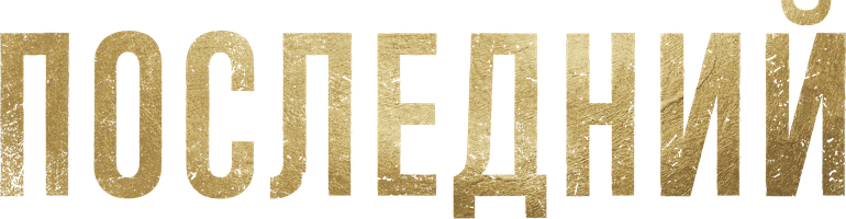 Oxirgi (seriallar 2015) - o‘zbek tilida tarjima