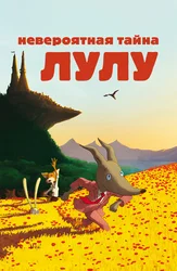 Невероятная тайна Лулу