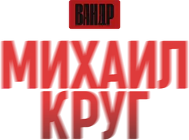 Видео Михаил Круг. ВАНДР
