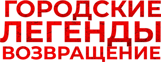 Фильм Городские легенды. Возвращение