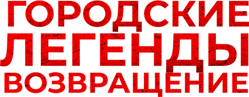 Shahar afsonalari. Qaytish (kinolar 2022) - o‘zbek tilida tarjima